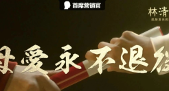 母亲节走心营销，林清轩这支片子扎到我了