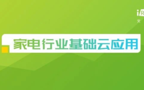 2024年中国家电行业基础云应用研究报告