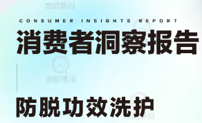 防脱洗护行业消费者洞察报告