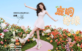 白鹿代言crocs，探索「鹿洞奇缘」