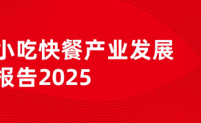 小吃快餐行业产业发展报告2025