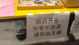 奶茶店开业送香烟？爷爷不泡茶营销好抽象！