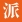 派代