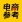电商参考