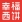 幸福西饼