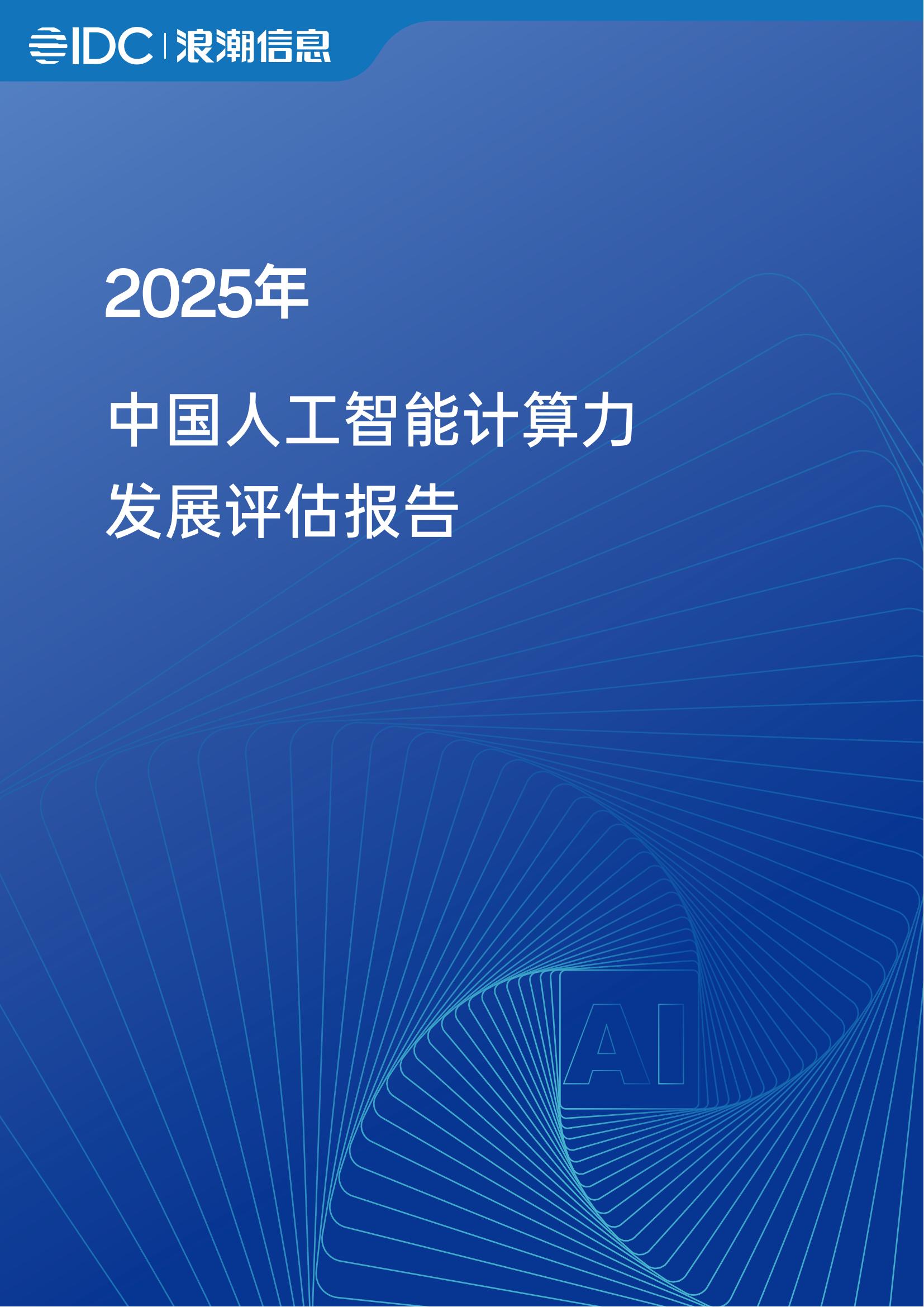 idc-人工智能行业：2025年中国人工智能计算力发展评估报告_00.jpg