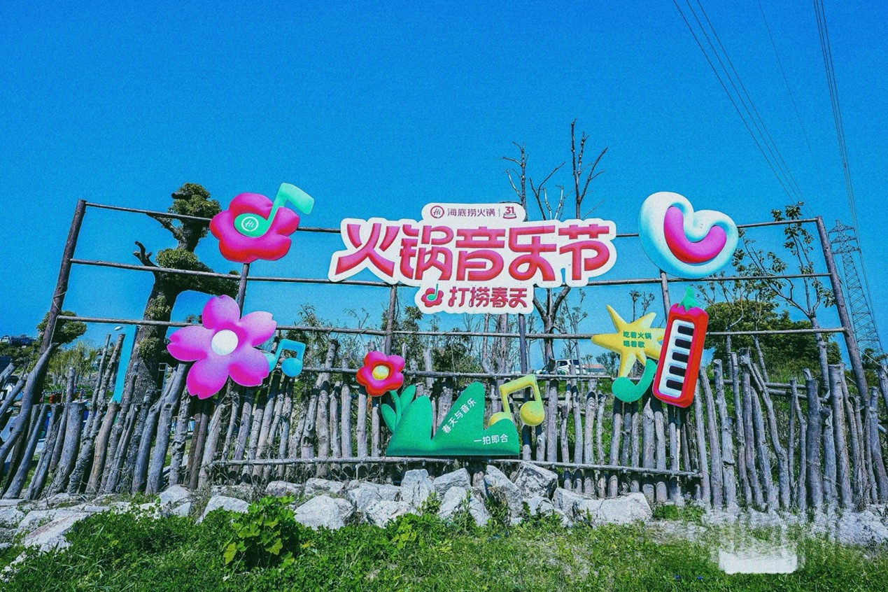 海底捞 打捞春天 火锅音乐节